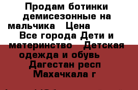 Продам ботинки демисезонные на мальчика › Цена ­ 1 500 - Все города Дети и материнство » Детская одежда и обувь   . Дагестан респ.,Махачкала г.